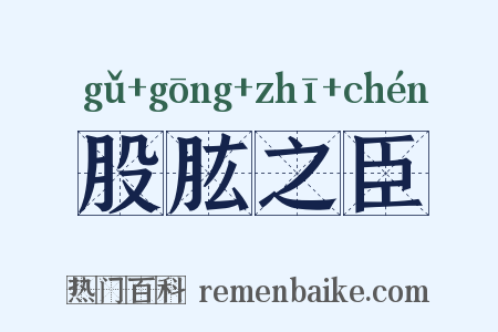 股肱之臣是什么意思的图片